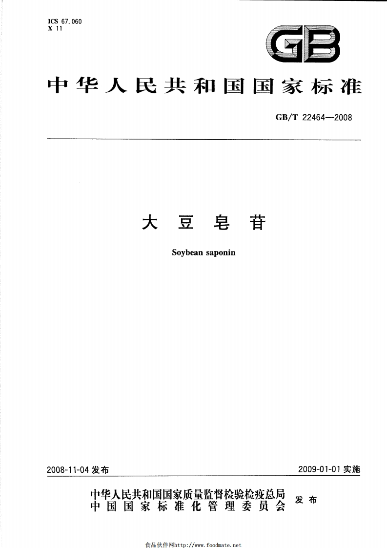 中华人民共和国强制性标准规范GB_T22464-2008大豆皂苷（新版现行）