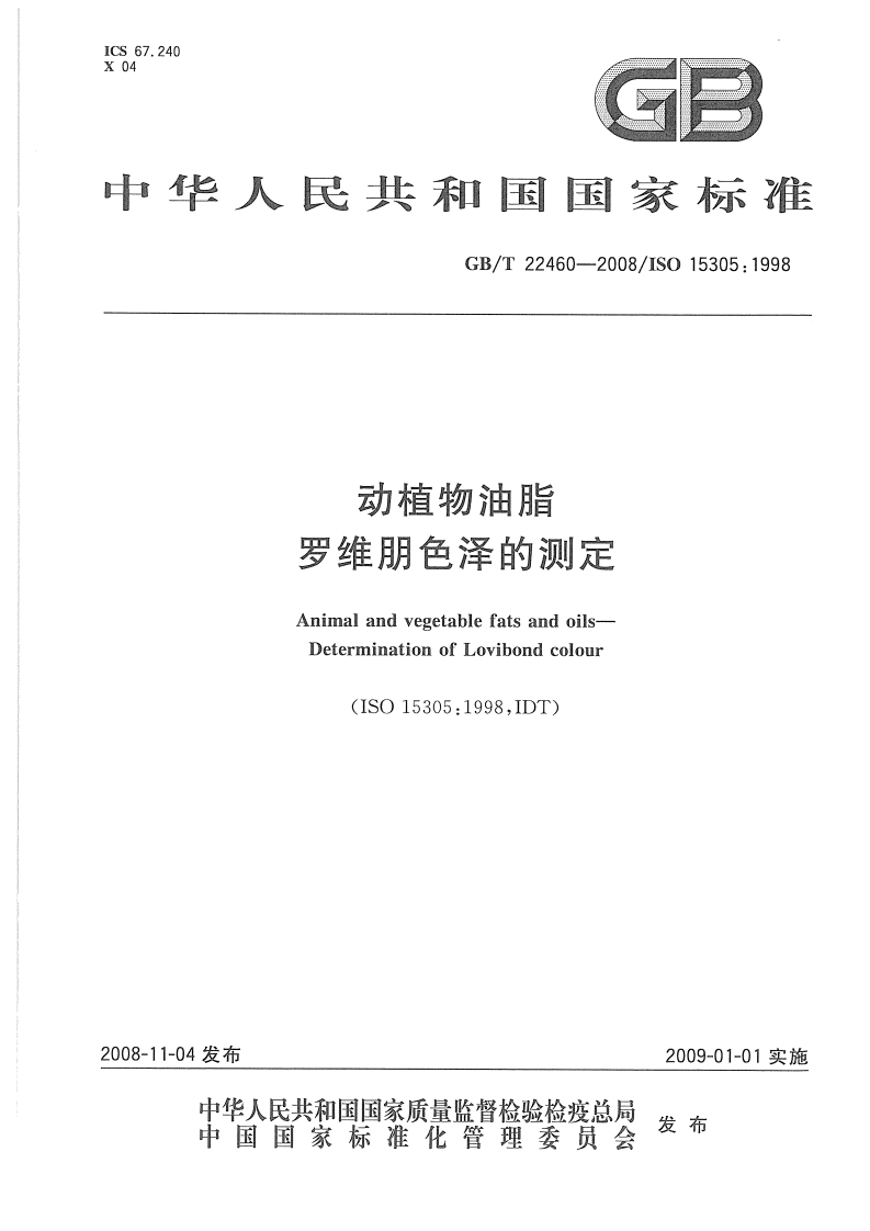 中华人民共和国强制性标准规范GB_T22465-2008红花籽油（新版现行）