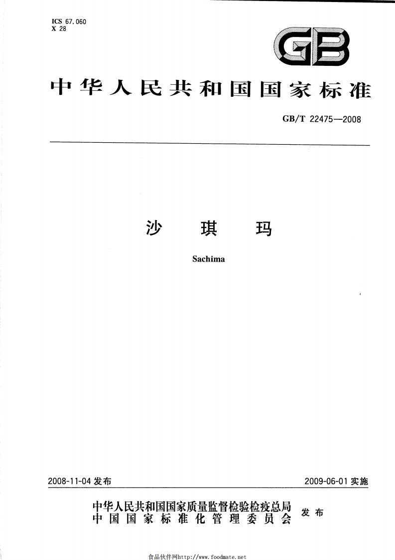 中华人民共和国强制性标准规范GB_T22475-2008沙琪玛（新版现行）