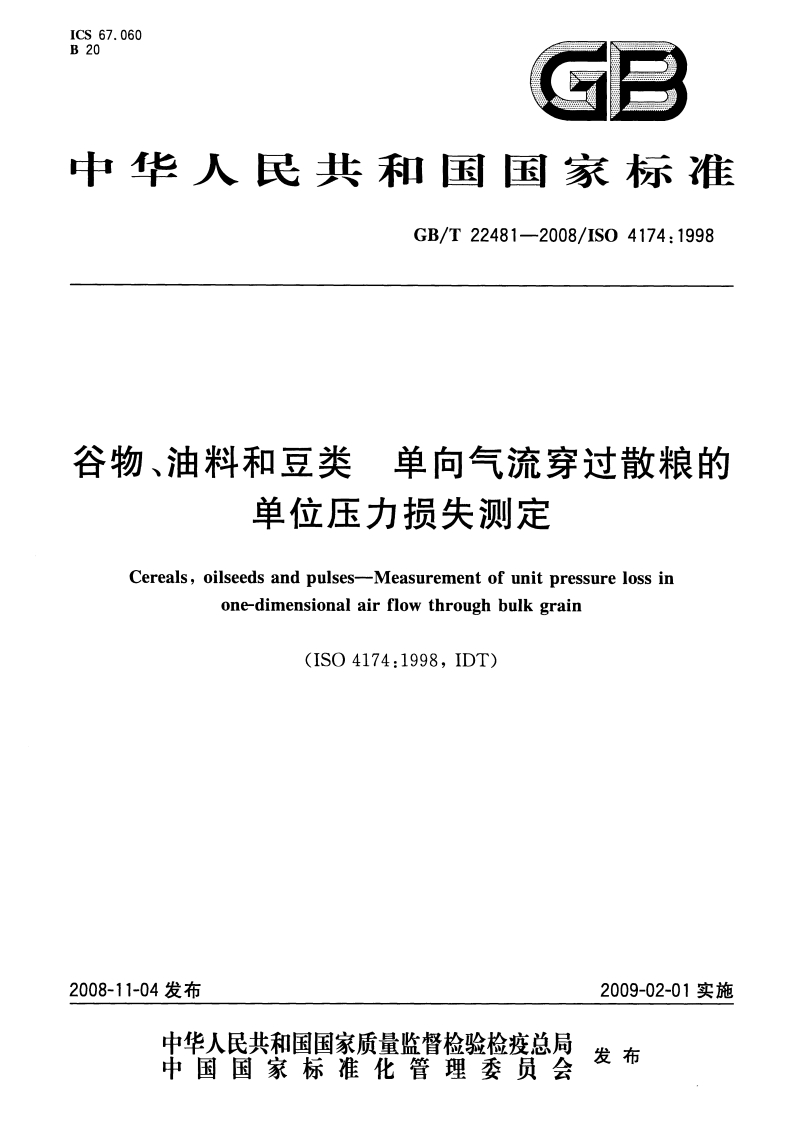中华人民共和国强制性标准规范GB_T22481-2008谷物、油料和豆类单向气流穿过散粮的单位压力损失标准测定（新版现行）