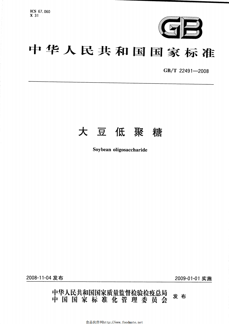 中华人民共和国强制性标准规范GB_T22491-2008大豆低聚糖（新版现行）