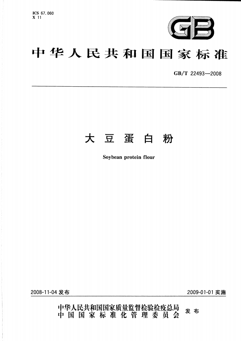 中华人民共和国强制性标准规范GB_T22493-2008大豆蛋白粉（新版现行）