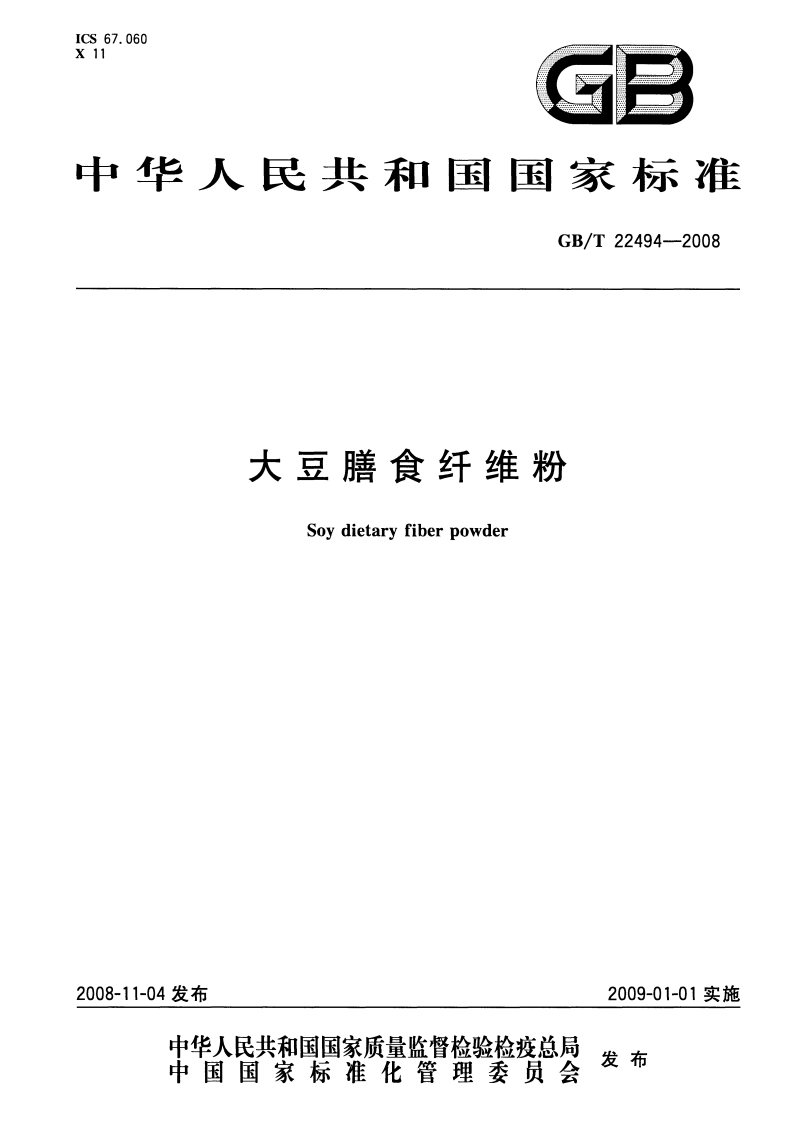 中华人民共和国强制性标准规范GB_T22494-2008大豆膳食纤维粉（新版现行）