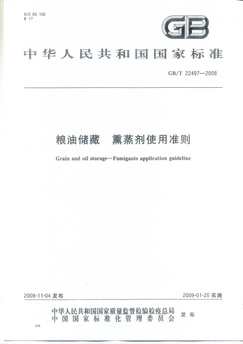 中华人民共和国强制性标准规范GB_T22497-2008粮油储藏熏蒸剂使用准则（新版现行）