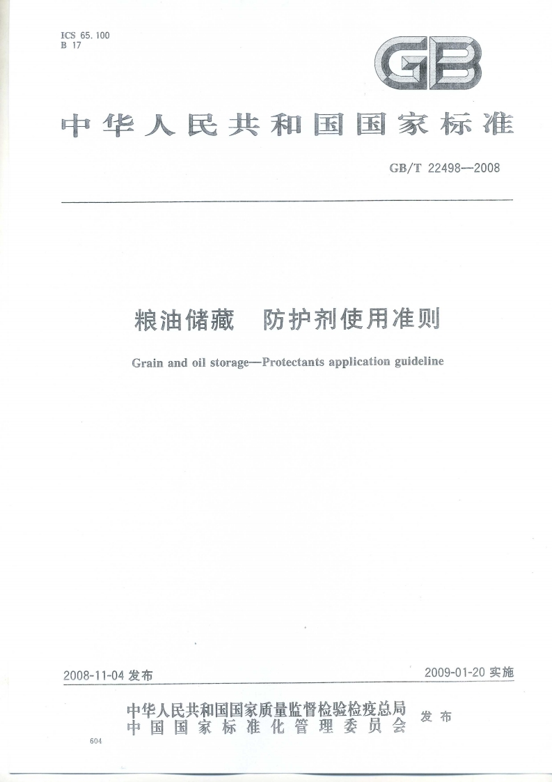 中华人民共和国强制性标准规范GB_T22498-2008粮油储藏防护剂使用准则（新版现行）