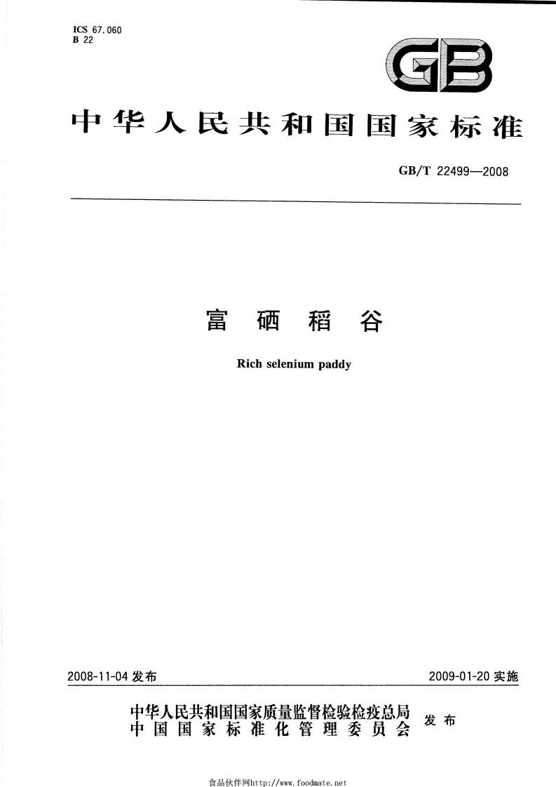 中华人民共和国强制性标准规范GB_T22499-2008富硒稻谷（新版现行）