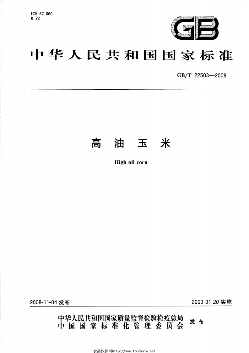 中华人民共和国强制性标准规范GB_T22503-2008高油玉米（新版现行）