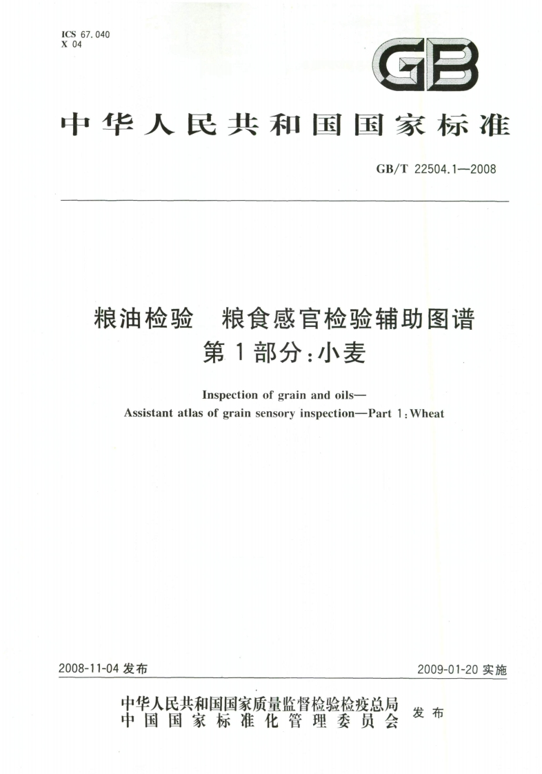 中华人民共和国强制性标准规范GB_T22504.1-2008粮油检验粮食感官检验辅助图谱第1部分：小麦（新版现行）