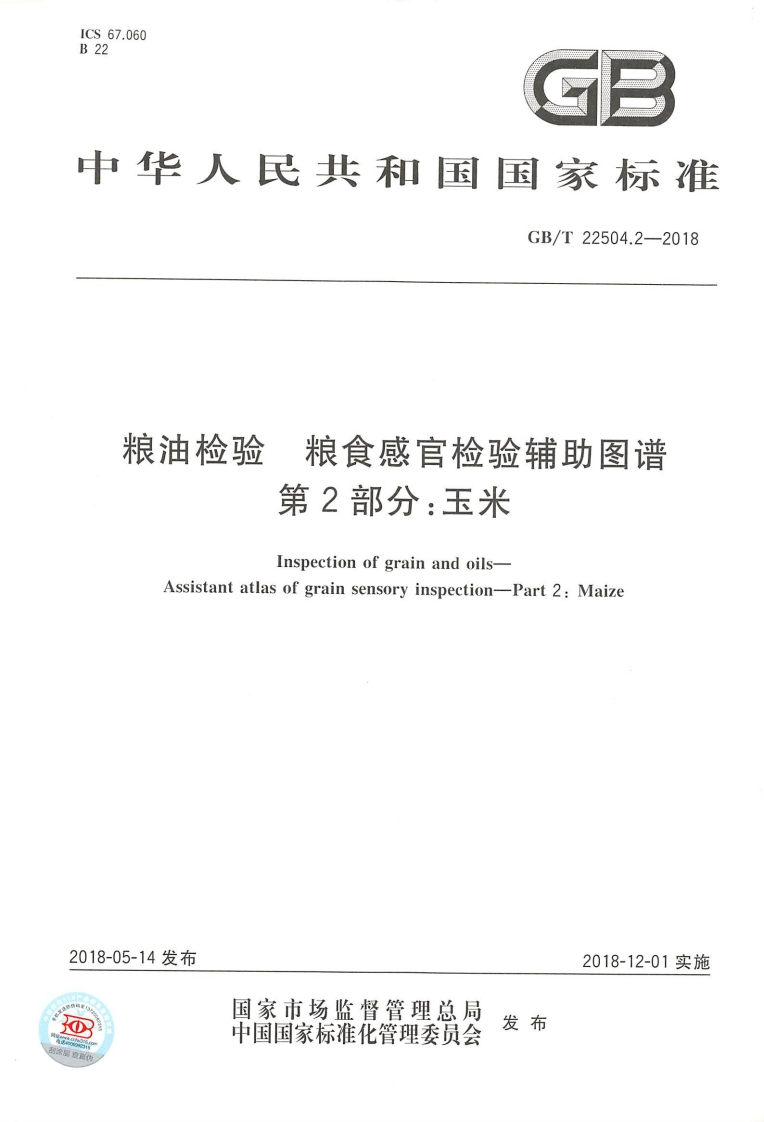 中华人民共和国强制性标准规范GB_T22504.2-2018粮油检验粮食感官检验辅助图谱第2部分：玉米（新版现行）