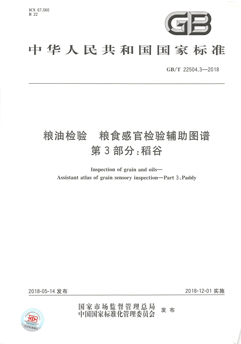 中华人民共和国强制性标准规范GB_T22504.3-2018粮油检验粮食感官检验辅助图谱第3部分：稻谷（新版现行）