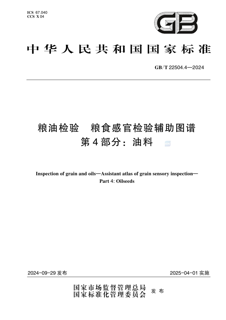 中华人民共和国强制性标准规范GB_T22504.4-2024粮油检验粮食感官检验辅助图谱第4部分：油料（新版现行）