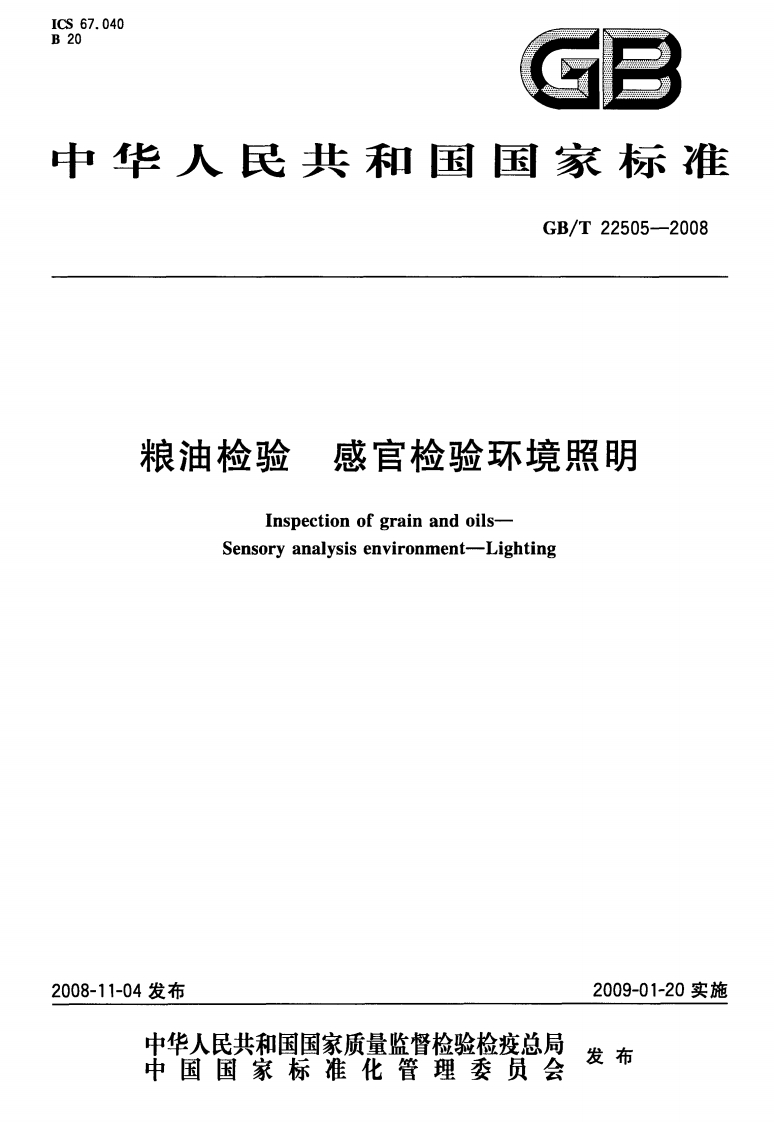 中华人民共和国强制性标准规范GB_T22505-2008粮油检验感官检验环境照明（新版现行）