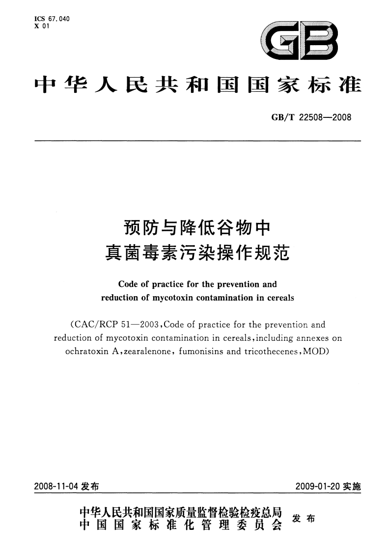 中华人民共和国强制性标准规范GB_T22508-2008预防与降低谷物中真菌毒素污染操作规范（新版现行）