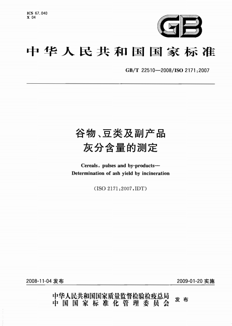 中华人民共和国强制性标准规范GB_T22510-2008谷物、豆类及副产品灰分含量的标准测定（新版现行）