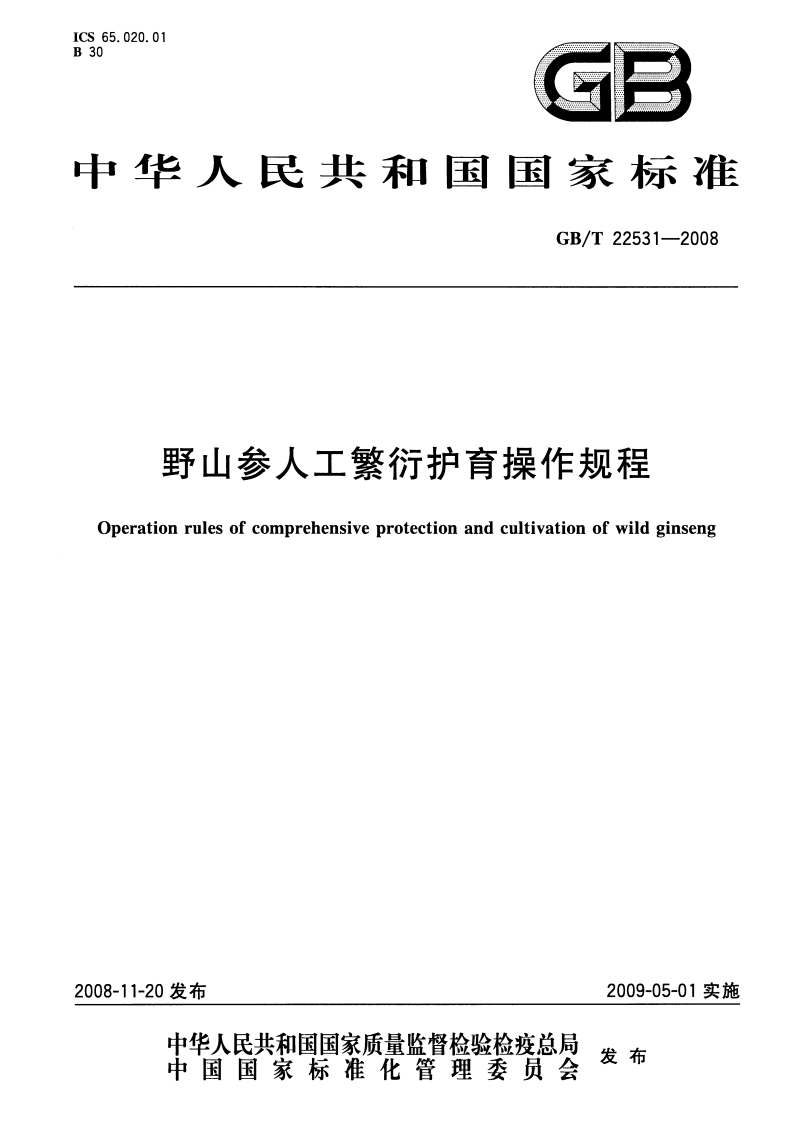中华人民共和国强制性标准规范GB_T22531-2008野山参人工繁衍护育操作规程（新版现行）
