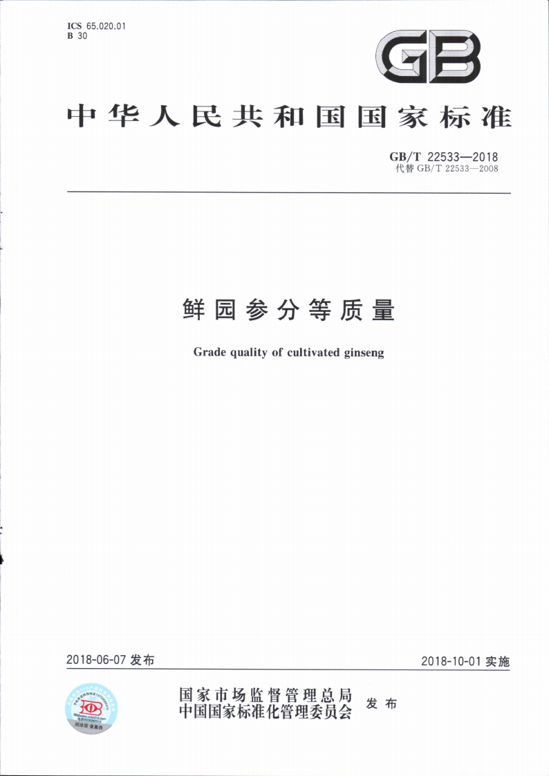 中华人民共和国强制性标准规范GB_T22533-2018鲜园参分等质量（新版现行）