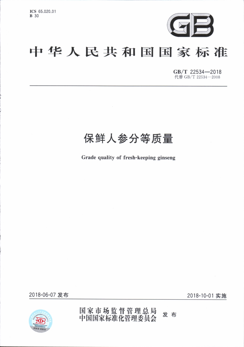 中华人民共和国强制性标准规范GB_T22534-2018保鲜人参分等质量（新版现行）