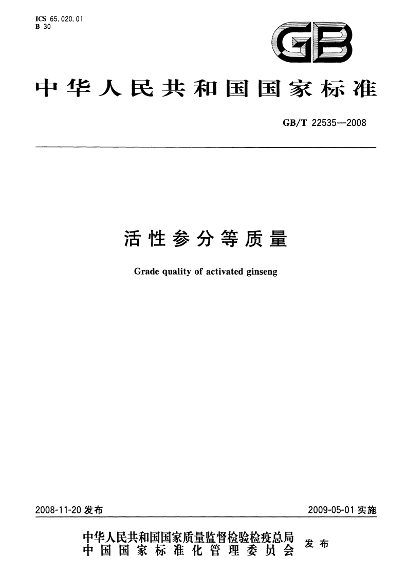 中华人民共和国强制性标准规范GB_T22535-2008活性参分等质量（新版现行）