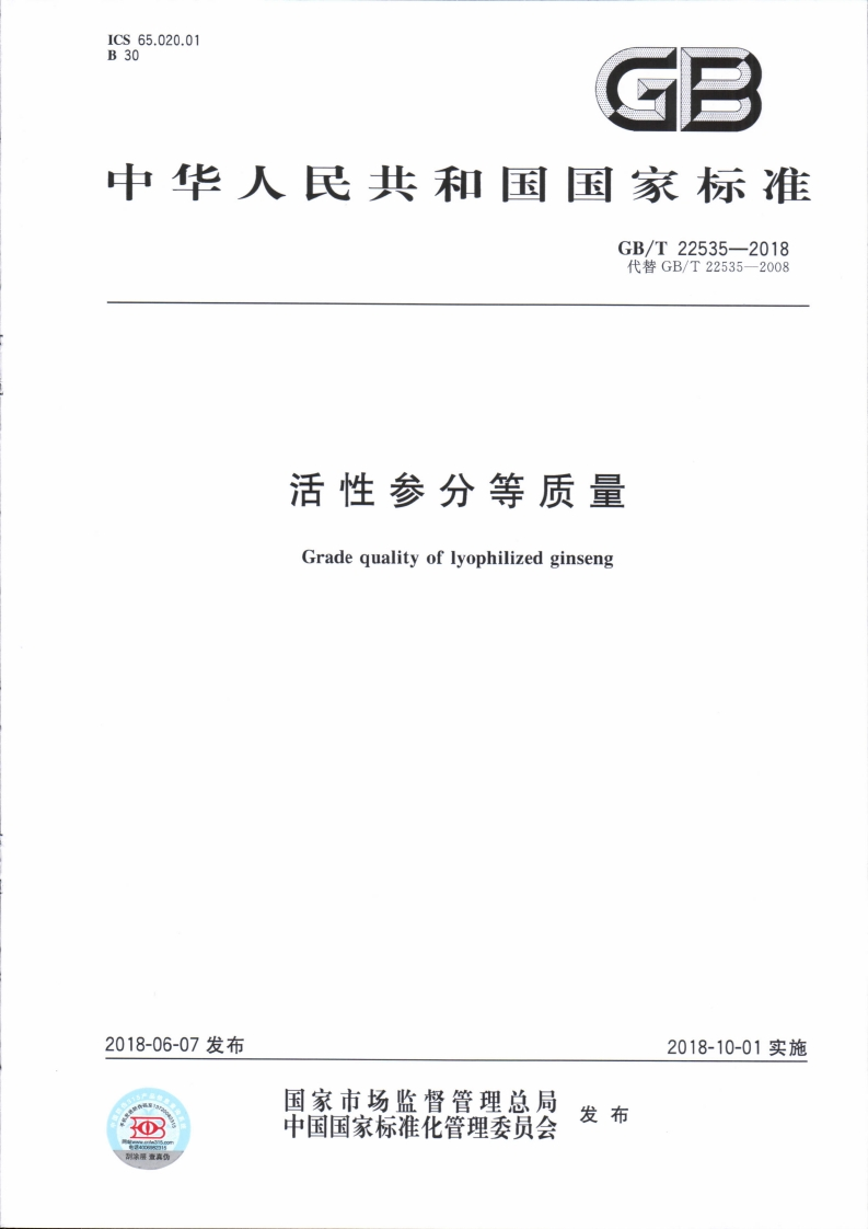 中华人民共和国强制性标准规范GB_T22535-2018活性参分等质量（新版现行）