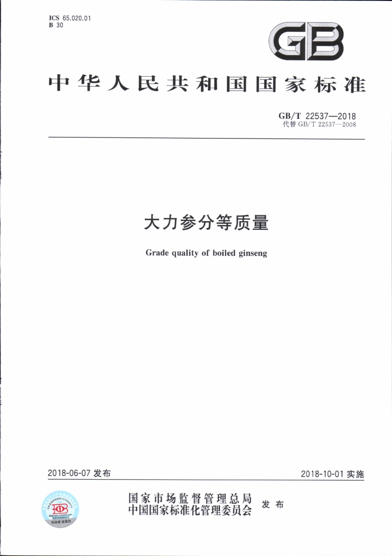 中华人民共和国强制性标准规范GB_T22537-2018大力参分等质量（新版现行）