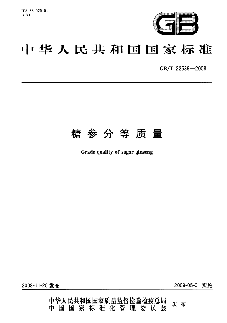 中华人民共和国强制性标准规范GB_T22539-2008糖参分等质量（新版现行）