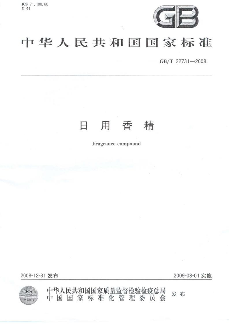 中华人民共和国强制性标准规范GB_T22731-2008日用香精（新版现行）