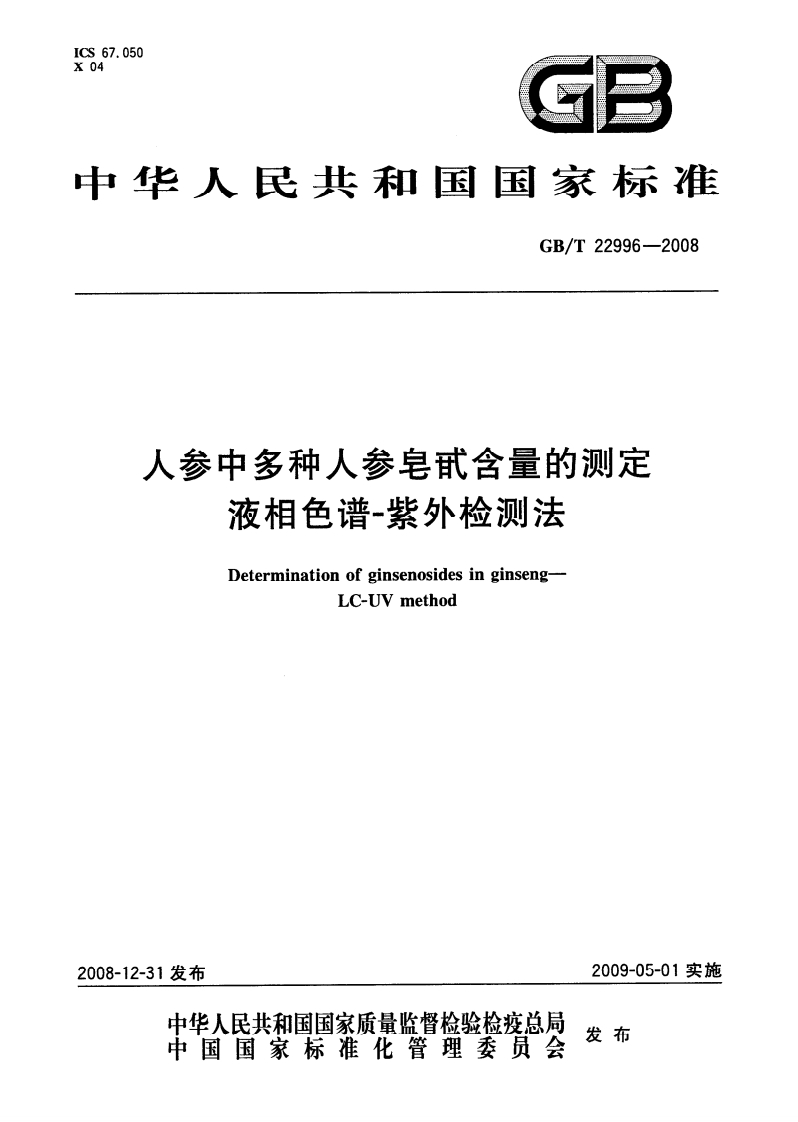 中华人民共和国强制性标准规范GB_T22996-2008人参中多种人参皂甙含量的标准测定液相色谱-紫外检测法（新版现行）