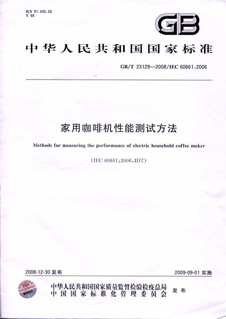 中华人民共和国强制性标准规范GB_T23129-2008家用咖啡机性能测试标准方法（新版现行）