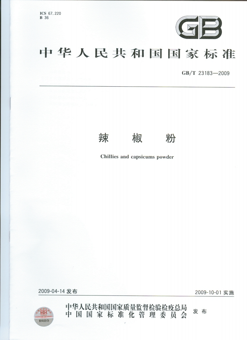 中华人民共和国强制性标准规范GB_T23183-2009辣椒粉（新版现行）