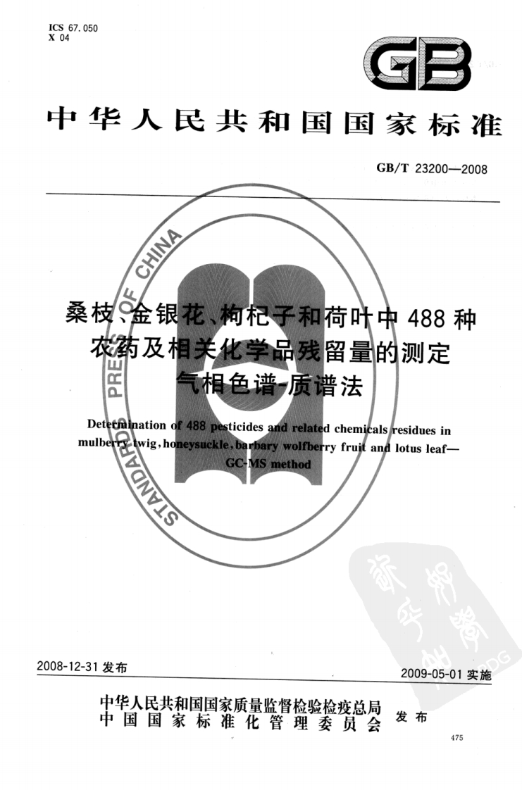 中华人民共和国强制性标准规范GB_T23200-2008桑枝、金银花、枸杞子和荷叶中488种农药及相关化学品残留量的标准测定气相色谱-质谱法（新版现行）
