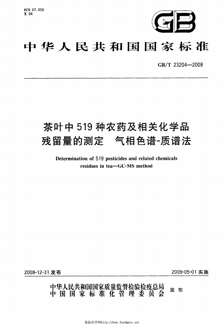 中华人民共和国强制性标准规范GB_T23204-2008茶叶中519种农药及相关化学品残留量的标准测定气相色谱-质谱法（新版现行）新质力文库 - 聚焦新质生产力发展的数字化知识库_行业洞察 / 理论成果 / 实践指南免费下载新质力文库