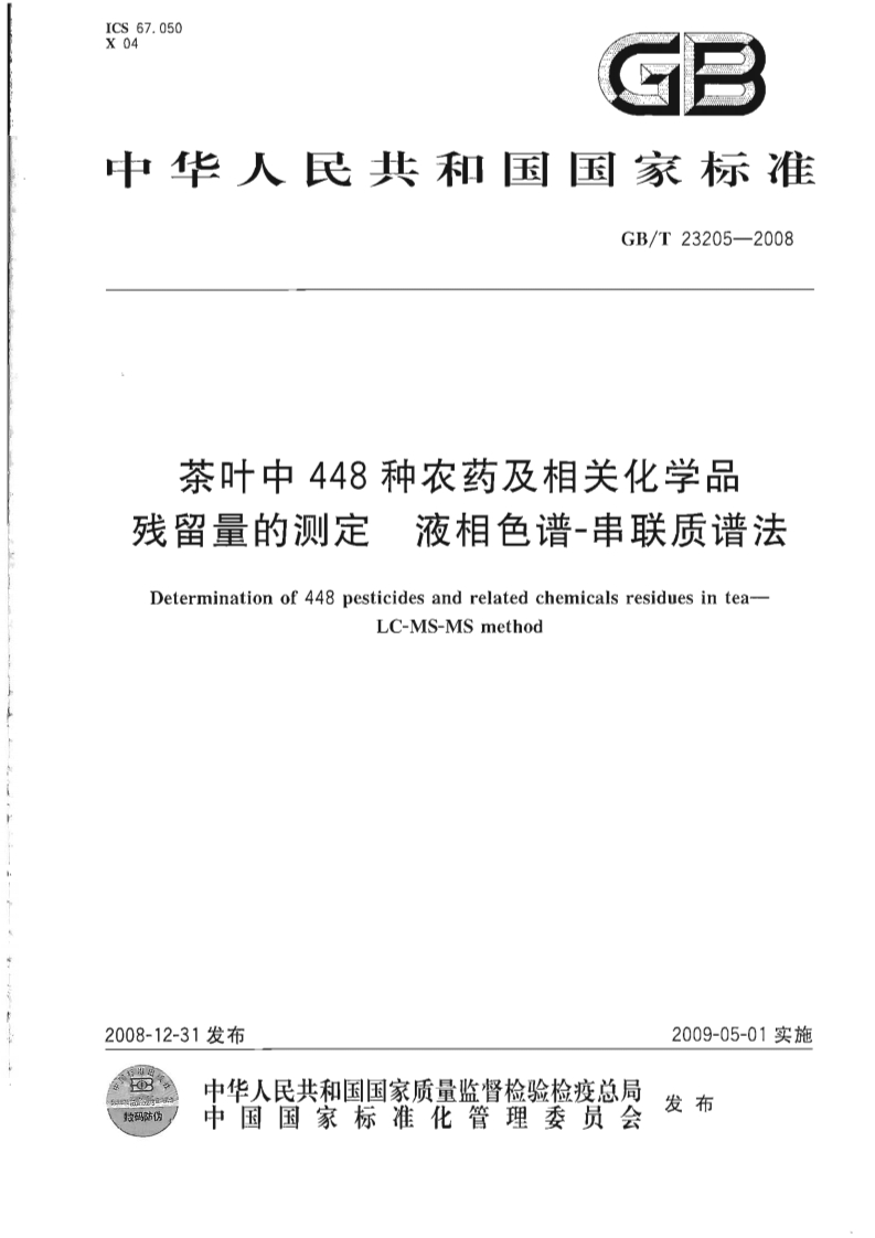 中华人民共和国强制性标准规范GB_T23205-2008茶叶中448种农药及相关化学品残留量的标准测定液相色谱-串联质谱法（新版现行）