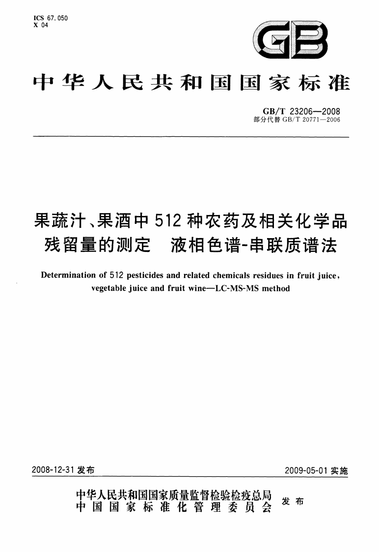 中华人民共和国强制性标准规范GB_T23206-2008果蔬汁、果酒中512种农药及相关化学品残留量的标准测定液相色谱-串联质谱法（新版现行）