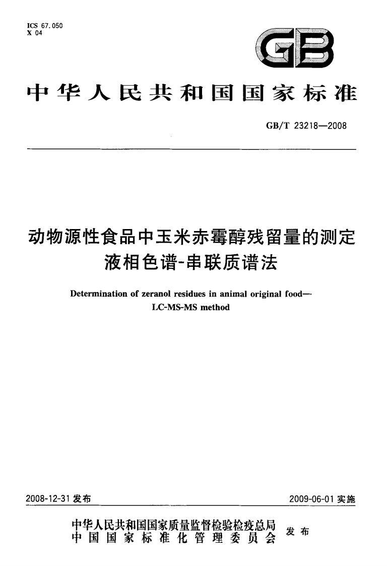 中华人民共和国强制性标准规范GB_T23218-2008动物源性食品中玉米赤霉醇残留量的标准测定液相色谱-串联质谱法（新版现行）