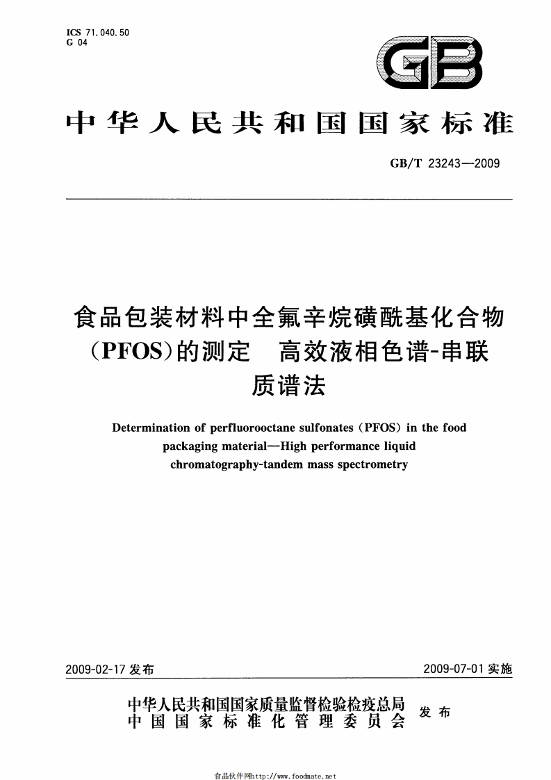 中华人民共和国强制性标准规范GB_T23243-2009食品包装材料中全氟辛烷磺酰基化合物(PFOS)的标准测定高效液相色谱-串联质谱法（新版现行）