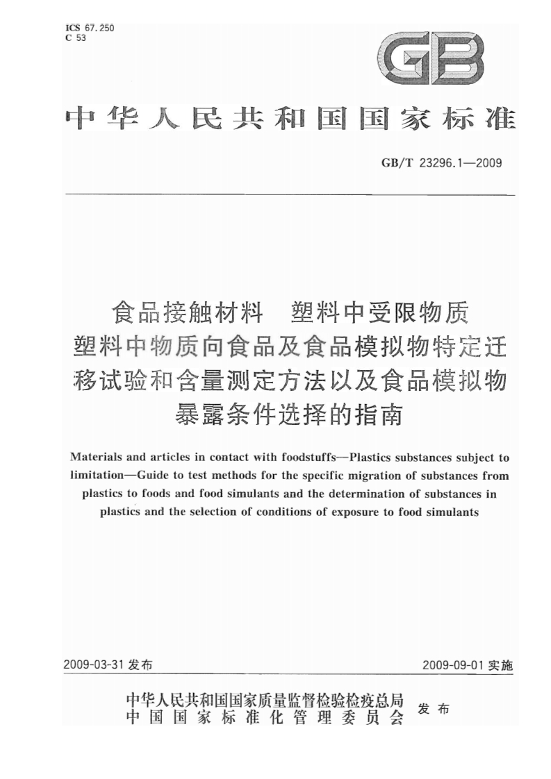 中华人民共和国强制性标准规范GB_T23296.1-2009食品接触材料塑料中受限物质塑料中物质向食品及食品模拟物特定迁移试验和含量标准测定标准方法以及食品模拟物暴露条件选择的指南（新版现行）