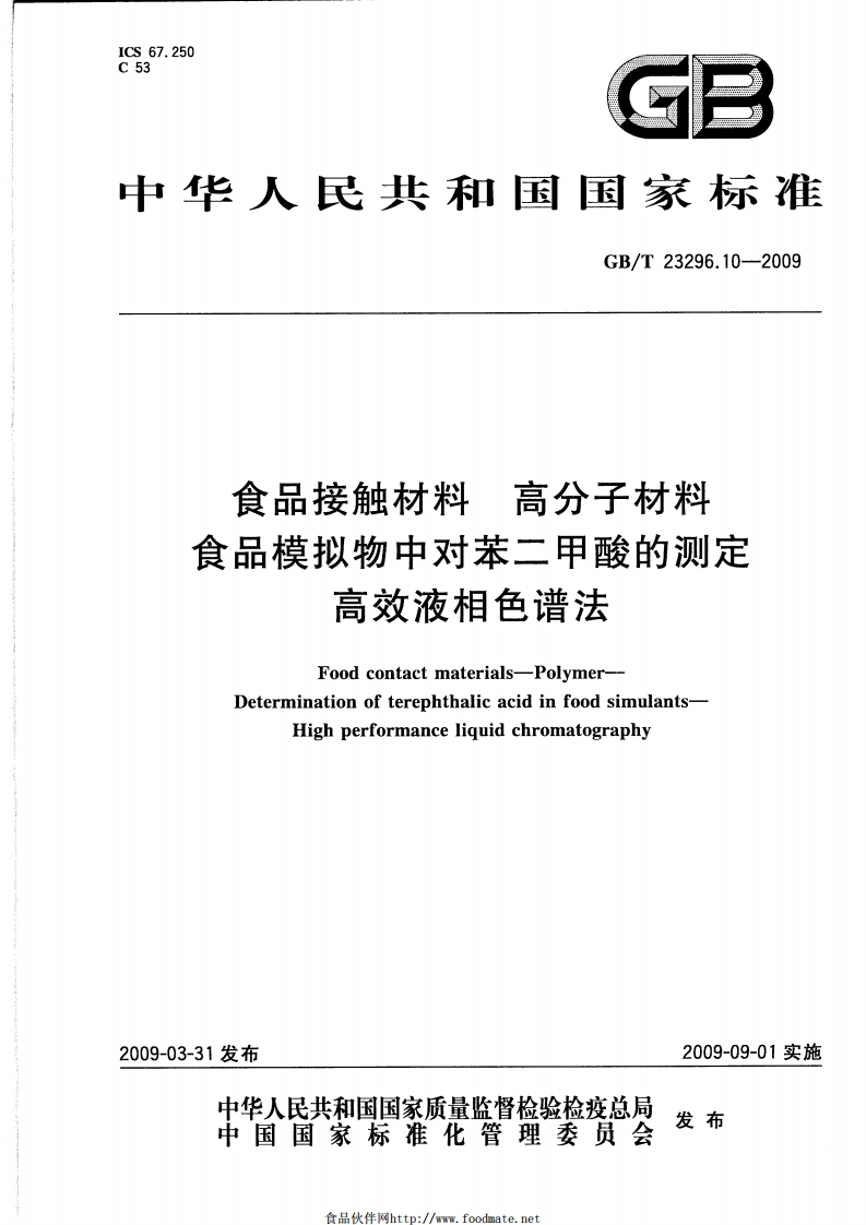 中华人民共和国强制性标准规范GB_T23296.10-2009食品接触材料高分子材料食品模拟物中对苯二甲酸的标准测定高效液相色谱法（新版现行）