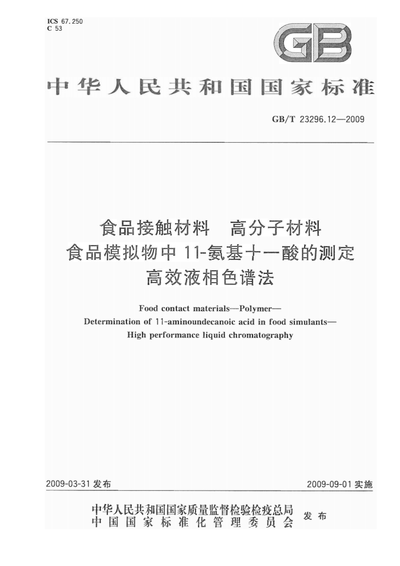 中华人民共和国强制性标准规范GB_T23296.12-2009食品接触材料高分子材料食品模拟物中11-氨基十一酸的标准测定高效液相色谱法（新版现行）