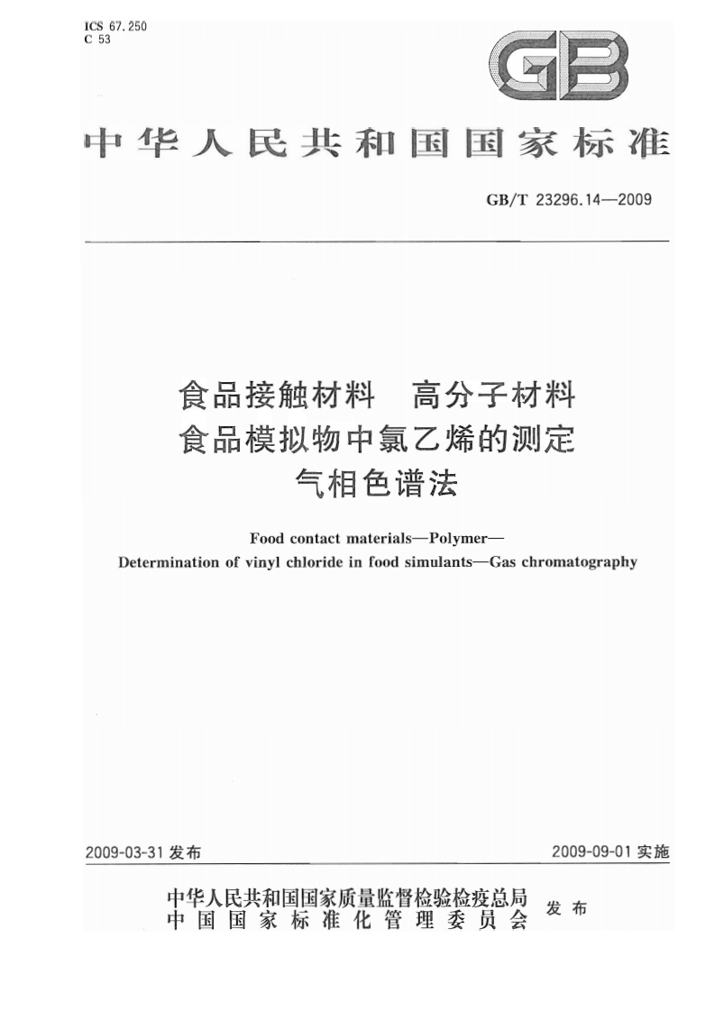 中华人民共和国强制性标准规范GB_T23296.14-2009食品接触材料高分子材料食品模拟物中氯乙烯的标准测定气相色谱法（新版现行）