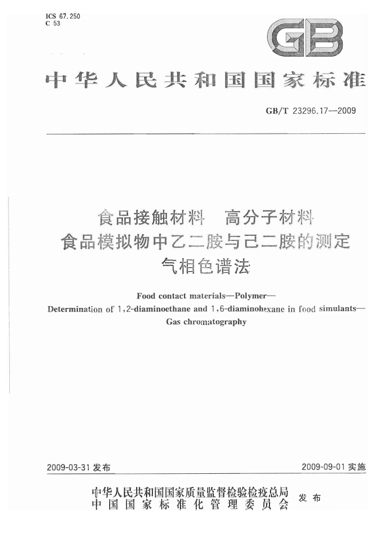 中华人民共和国强制性标准规范GB_T23296.17-2009食品接触材料高分子材料食品模拟物中乙二胺与己二胺的标准测定气相色谱法（新版现行）