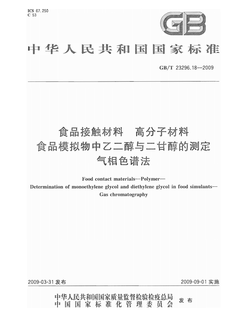 中华人民共和国强制性标准规范GB_T23296.18-2009食品接触材料高分子材料食品模拟物中乙二醇与二甘醇的标准测定气相色谱法（新版现行）