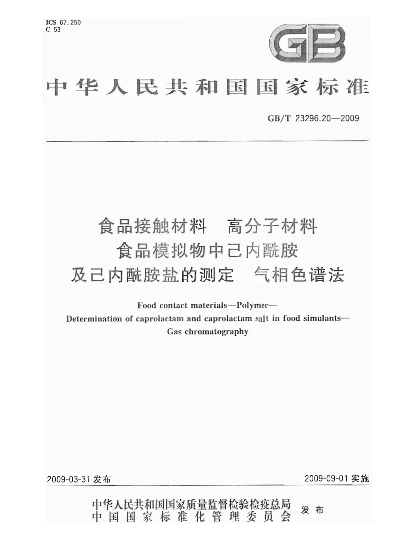 中华人民共和国强制性标准规范GB_T23296.20-2009食品接触材料高分子材料食品模拟物中己内酰胺及己内酰胺盐的标准测定气相色谱法（新版现行）