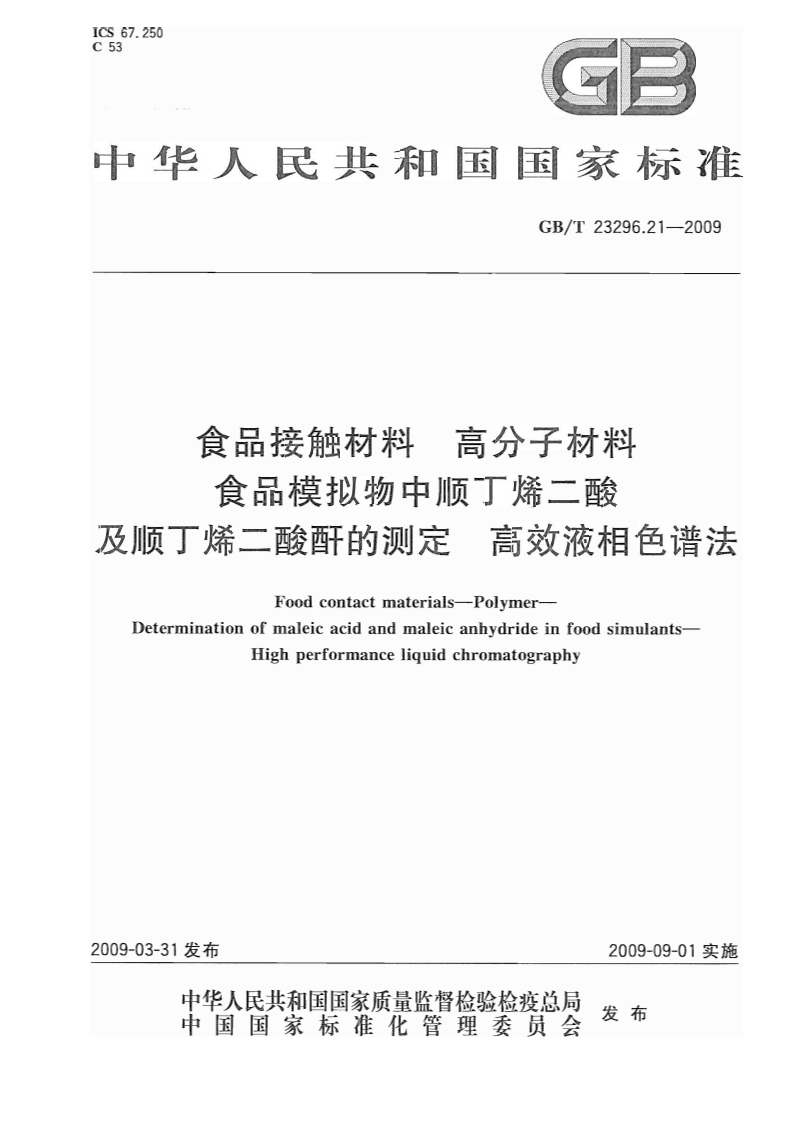 中华人民共和国强制性标准规范GB_T23296.21-2009食品接触材料高分子材料食品模拟物中顺丁烯二酸及顺丁烯二酸酐的标准测定高效液相色谱法（新版现行）