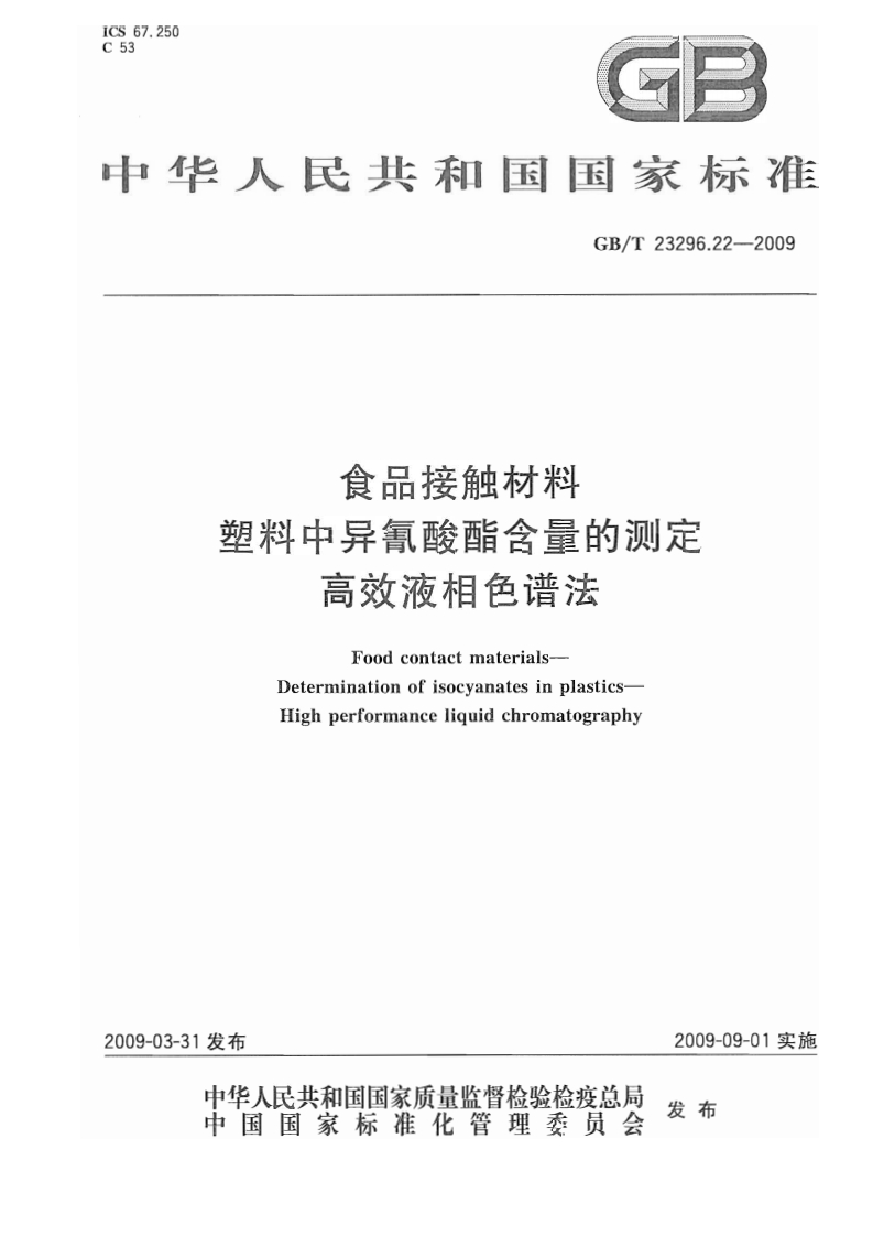 中华人民共和国强制性标准规范GB_T23296.22-2009食品接触材料塑料中异氰酸酯含量的标准测定高效液相色谱法（新版现行）