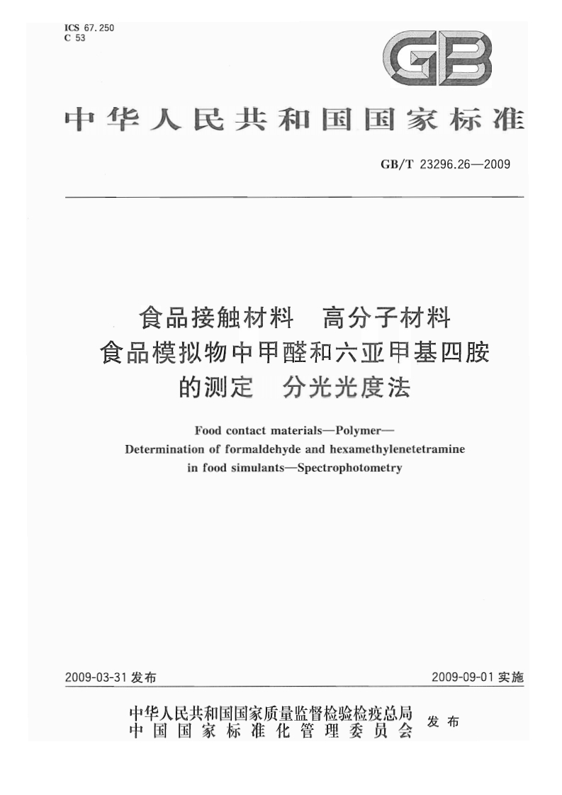 中华人民共和国强制性标准规范GB_T23296.26-2009食品接触材料高分子材料食品模拟物中甲醛和六亚甲基四胺的标准测定分光光度法（新版现行）