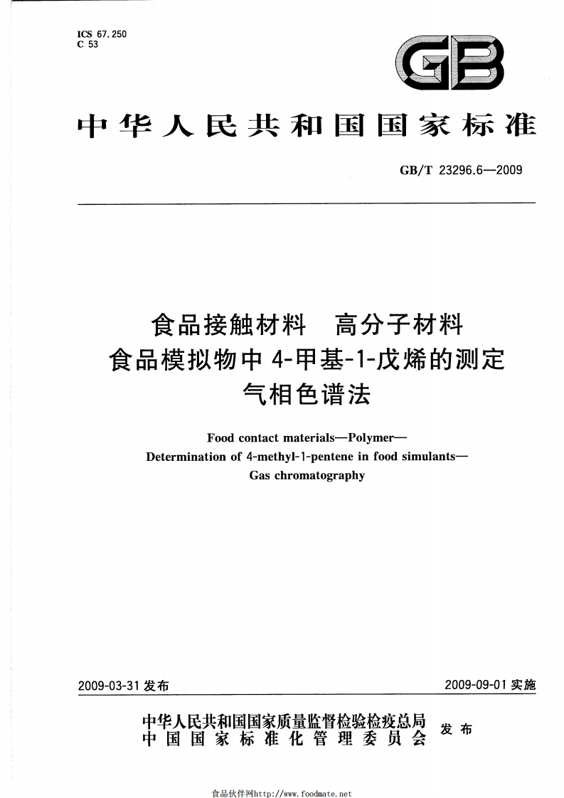 中华人民共和国强制性标准规范GB_T23296.6-2009食品接触材料高分子材料食品模拟物中4-甲基-1-戊烯的标准测定气相色谱法（新版现行）