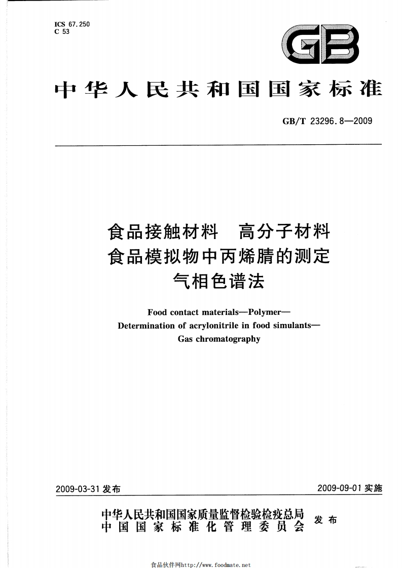 中华人民共和国强制性标准规范GB_T23296.8-2009食品接触材料高分子材料食品模拟物中丙烯腈的标准测定气相色谱法（新版现行）