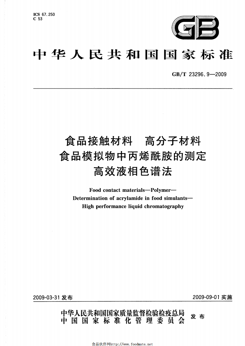中华人民共和国强制性标准规范GB_T23296.9-2009食品接触材料高分子材料食品模拟物中丙烯酰胺的标准测定高效液相色谱法（新版现行）