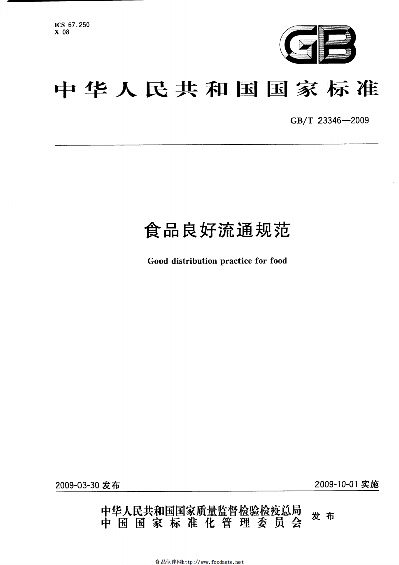 中华人民共和国强制性标准规范GB_T23346-2009食品良好流通规范（新版现行）