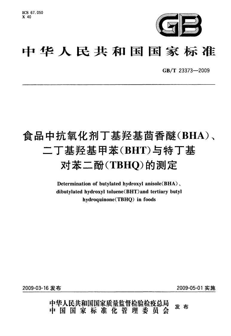 中华人民共和国强制性标准规范GB_T23373-2009食品中抗氧化剂丁基羟基茴香醚(BHA)、二丁基羟基甲苯(BHT)与特丁基对苯二酚(TBHQ)的标准测定（新版现行）